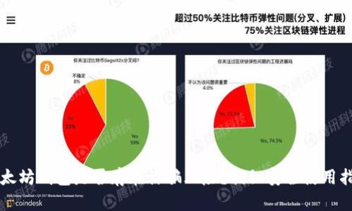 以太坊钱包是否存在诈骗风险？揭秘安全使用指南