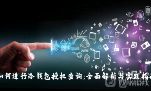 如何进行冷钱包授权查询：全面解析与实践指南