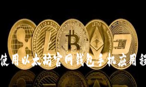 如何下载和使用以太坊官网钱包手机应用程序完整指南