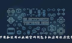 如何下载和使用以太坊官网钱包手机应用程序完