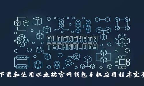 如何下载和使用以太坊官网钱包手机应用程序完整指南