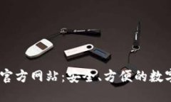 IM钱包官方版官方网站：安全、方便的数字资产管