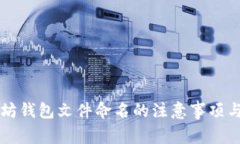 以太坊钱包文件命名的注意事项与技巧