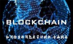 如何检查冷钱包是否被授权：全面指南