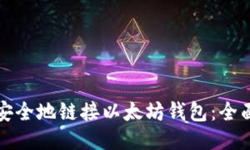 如何安全地链接以太坊钱包：全面指南
