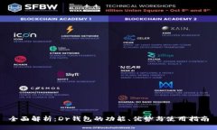 全面解析：Dr钱包的功能、优势与使用指南