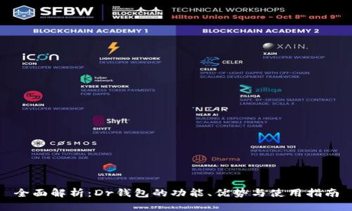 全面解析：Dr钱包的功能、优势与使用指南