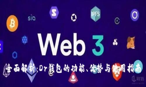 全面解析：Dr钱包的功能、优势与使用指南