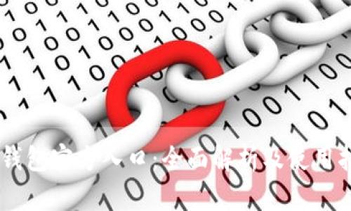 IM钱包官方入口：全面解析及使用指南