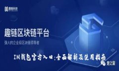 IM钱包官方入口：全面解析及使用指南