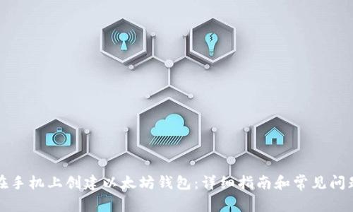 如何在手机上创建以太坊钱包：详细指南和常见问题解答