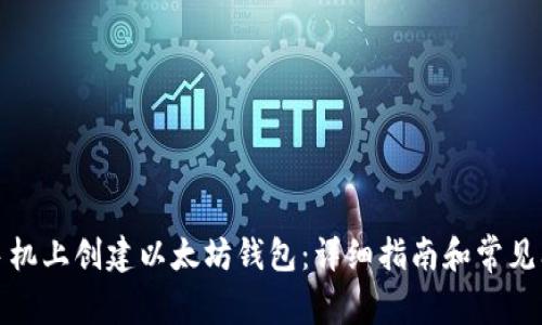 如何在手机上创建以太坊钱包：详细指南和常见问题解答