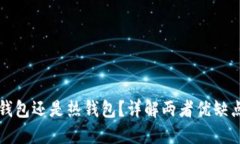 提币是用冷钱包还是热钱包？详解两者优缺点及