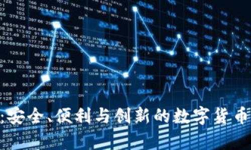 比太钱包BTG：安全、便利与创新的数字货币存储解决方案
