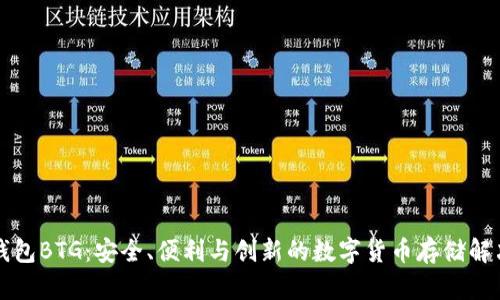 比太钱包BTG：安全、便利与创新的数字货币存储解决方案