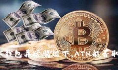 数字钱包异常情况下，ATM能否取款？
