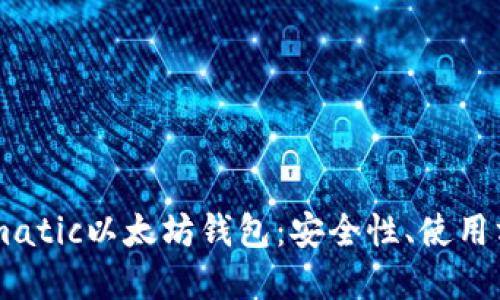 深入了解Fortmatic以太坊钱包：安全性、使用方法和未来展望