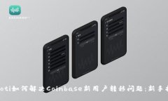 tiaoti如何解决Coinbase新用户转移问题：新手指南