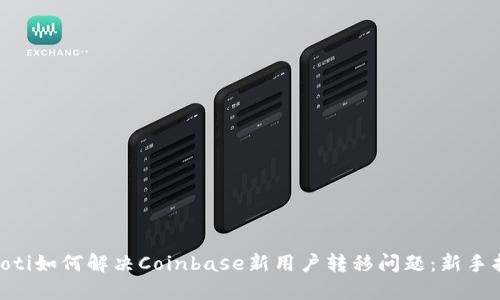 tiaoti如何解决Coinbase新用户转移问题：新手指南