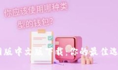 BTOK官网版中文版下载：你的最佳选择与指南