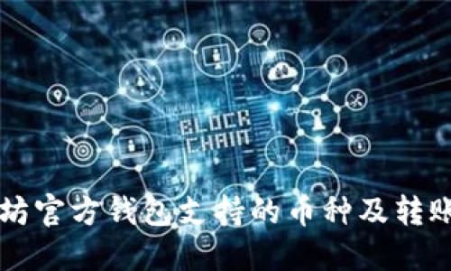 以太坊官方钱包支持的币种及转账指南