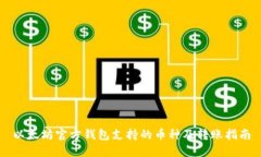 以太坊官方钱包支持的币