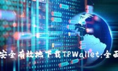 如何安全有效地下载TPWa
