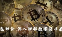 以太坊钱包理论：深入理