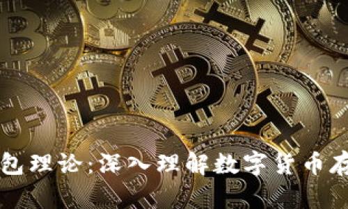 以太坊钱包理论：深入理解数字货币存储与管理