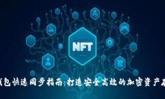 ETH冷钱包快速同步指南：