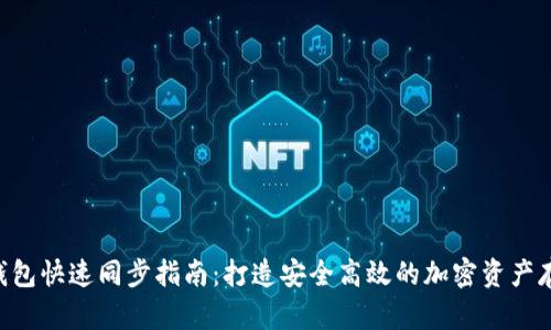 ETH冷钱包快速同步指南：打造安全高效的加密资产存储方案