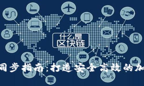 ETH冷钱包快速同步指南：打造安全高效的加密资产存储方案