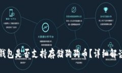 以太坊钱包是否支持存储