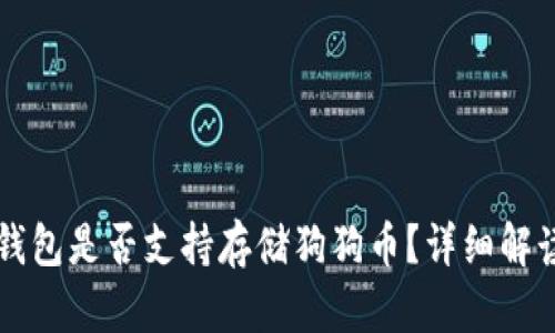 以太坊钱包是否支持存储狗狗币？详细解读与指南