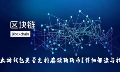 以太坊钱包是否支持存储狗狗币？详细解读与指南