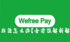 助记词非法怎么办？全方