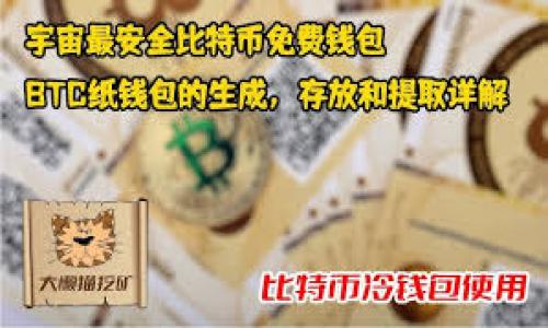 

   如何有效利用硬盘空间管理冷钱包？  / 

关键词

 guanjianci  冷钱包, 硬盘空间, 加密货币, 数据安全  /guanjianci 

---

内容主体大纲

1. **引言**
   - 介绍冷钱包的基本概念
   - 探讨硬盘空间管理的重要性

2. **冷钱包的基本知识**
   - 冷钱包的定义与分类
   - 冷钱包与热钱包的区别
   - 常见的冷钱包类型及其特点

3. **硬盘空间管理的重要性**
   - 定义硬盘空间管理
   - 硬盘空间不足对冷钱包的影响
   - 采取有效的硬盘空间管理措施的必要性

4. **如何硬盘空间以管理冷钱包**
   - 选择适合冷钱包的数据存储设备
   - 使用压缩技术减少文件大小
   - 定期清理和备份数据

5. **安全管理与冷钱包**
   - 冷钱包的安全特性分析
   - 数据加密与备份的重要性
   - 硬盘损坏或丢失的风险管理

6. **冷钱包的其他管理策略**
   - 多重冷钱包的使用
   - 冷钱包与云存储结合的潜在风险
   - 冷钱包的更新与维护

7. **总结**
   - 对硬盘空间管理冷钱包的概述
   - 未来趋势预测与建议

---

详细内容

### 引言

在当今数字化时代，随着加密货币的兴起，冷钱包（Cold Wallet）成为保障用户资产安全的热门选择。因此，如何有效地管理冷钱包，尤其是与硬盘空间相关的管理，显得尤为重要。硬盘空间不仅影响冷钱包的存储能力，还可能直接影响数据的安全性与完整性。本文旨在探讨如何硬盘空间，以确保冷钱包的高效、安全运作。

### 冷钱包的基本知识

冷钱包的定义与分类
冷钱包是指一种离线存储加密货币的方式，它不连接到互联网，因此比热钱包（Hot Wallets）更安全。冷钱包通常用于长期保存大量的加密资产，避免黑客攻击和互联网风险。

冷钱包与热钱包的区别
热钱包是通过互联网连接的，加密资产的交易和转移十分方便，但安全性较低。相比之下，冷钱包具备极高的安全性，适合长期持有。通过了解两者的特性，可以帮助用户选择合适的钱包类型来管理自己的加密资产。

常见的冷钱包类型及其特点
冷钱包主要有几种类型，包括硬件钱包（如Ledger, Trezor）、纸钱包以及一些专业的冷存储服务等。每种类型的钱包都有各自的优缺点。硬件钱包通常便于携带且简单易用，而纸钱包则涉及到手动存储，安全性较高，但易受物理损坏影响。

### 硬盘空间管理的重要性

定义硬盘空间管理
硬盘空间管理是指对存储设备的空间使用进行监控和的过程。在管理冷钱包的过程中，合理的硬盘空间管理是确保数据安全、提升用户体验的关键因素。

硬盘空间不足对冷钱包的影响
如果硬盘空间不足，可能导致冷钱包无法载入或正常运行，严重情况下可能导致资产无法访问。因此，用户需要定期检查硬盘空间，确保其能满足钱包数据的存储需求。

采取有效的硬盘空间管理措施的必要性
有效的硬盘空间管理能提高整体数据的安全性和可靠性。随着加密货币用户的增加，数据存储的需求也不断增长，因此制定合理的管理策略非常重要。

### 如何硬盘空间以管理冷钱包

选择适合冷钱包的数据存储设备
对于冷钱包而言，选择一个高性能、可靠的存储设备非常关键。固态硬盘（SSD）由于其读写速度快和较高的耐用性，成为热门选择。然而，用户也需要考虑到其价格、容量及可用性等因素。

使用压缩技术减少文件大小
采用数据压缩技术可以有效地降低存储文件的大小，节省硬盘空间。用户可以选择合适的压缩算法来实现数据存储的高效性。对于冷钱包来说，确保压缩文件的安全性也要非常重视，以免数据丢失。

定期清理和备份数据
定期清理不必要的数据文件，并创建完整的备份，是确保硬盘空间充足的重要措施。数据备份不仅可以防止数据丢失，还可以在紧急情况下进行快速恢复。

### 安全管理与冷钱包

冷钱包的安全特性分析
冷钱包因其物理隔离的特性而具备较高的安全性，这使得其不容易受到网络攻击。用户需要了解各种冷钱包的安全特性，选择适合自己的钱包类型以确保资产安全。

数据加密与备份的重要性
数据加密是保护冷钱包内容的另一种有效措施，通过加密技术，即使硬盘被盗，黑客也无法轻易访问数据。此外，定期备份数据可以保证资产的安全性，避免因设备故障而造成的损失。

硬盘损坏或丢失的风险管理
硬盘在使用过程中面临多种风险，比如物理损坏、数据损坏或意外丢失等。建议用户采取多种预防措施，例如使用RAID系统、设置硬盘监控软件等，以减少损失风险。

### 冷钱包的其他管理策略

多重冷钱包的使用
为了增强安全性，用户可以选择使用多个冷钱包存储不同种类的加密资产，以减少单点故障带来的风险。多重冷钱包的使用策略，可以帮助用户更加灵活且安全地管理其资产。

冷钱包与云存储结合的潜在风险
虽然将冷钱包与云存储相结合可以便于访问及管理，但同时也可能带来潜在的安全隐患。因此，在选择云存储服务时，用户需确保选用足够安全的云服务提供商。

冷钱包的更新与维护
不论是硬件钱包还是软件钱包，定期的更新与维护十分重要。这能够保护钱包免受新出现的安全漏洞的影响，同时也确保所有存储的数据都是最新的、有效的。

### 总结

通过本文的探讨，我们了解到冷钱包与硬盘空间管理之间的密切关系。有效的硬盘空间管理不仅需要了解冷钱包的基本知识，更需通过选择合适的存储设备、定期清理及加密备份数据等方式来实现。未来，随着加密货币技术的不断演进，用户必须保持敏锐的洞察力与适应力，以保障其数字资产的安全与完整。

---

### 相关问题

1. **冷钱包和热钱包的优缺点是什么？**
2. **如何安全备份冷钱包的数据？**
3. **选择硬盘存储冷钱包的最佳策略是什么？**
4. **如何处理硬盘空间不足的问题？**
5. **冷钱包如何应对网络攻击的威胁？**
6. **使用多重冷钱包的优势有哪些？**

---

这些详细问题和答案将进一步探讨冷钱包及硬盘空间管理的相关主题，使得内容更加丰富和深入。