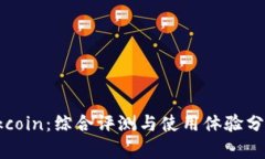 Okcoin：综合评测与使用体