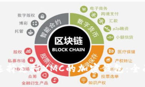 如何选择支持XMC的加密钱包：全面指南