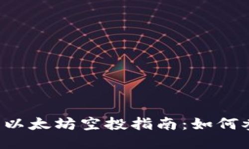 2021年IM钱包以太坊空投指南：如何参与与领取奖励
