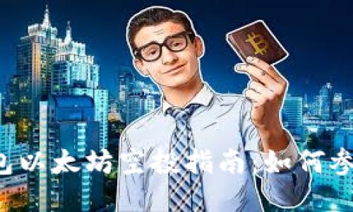 2021年IM钱包以太坊空投指南：如何参与与领取奖励