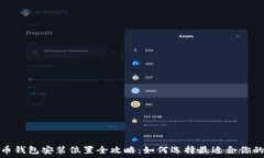   比特币钱包安装位置全攻