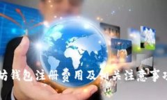 以太坊钱包注册费用及相