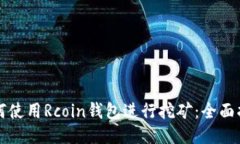 如何使用Rcoin钱包进行挖矿