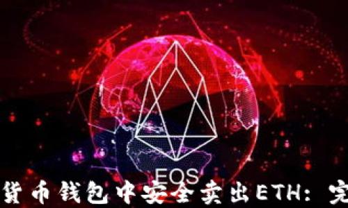 
如何在货币钱包中安全卖出ETH: 完整指南