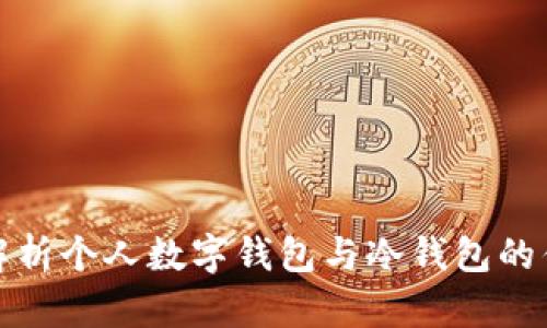 全面解析个人数字钱包与冷钱包的优劣势