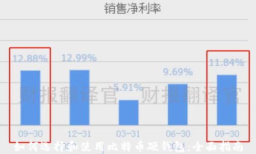 
如何选择和使用比特币硬钱包：全面指南