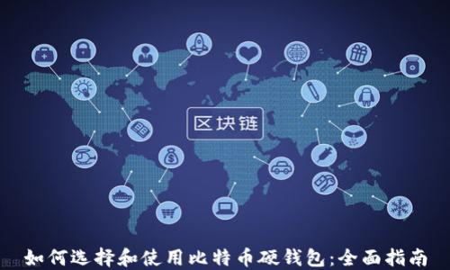 
如何选择和使用比特币硬钱包：全面指南