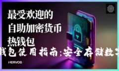 比太钱包冷钱包使用指南