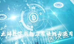 : 以太坊数字钱包应用评测